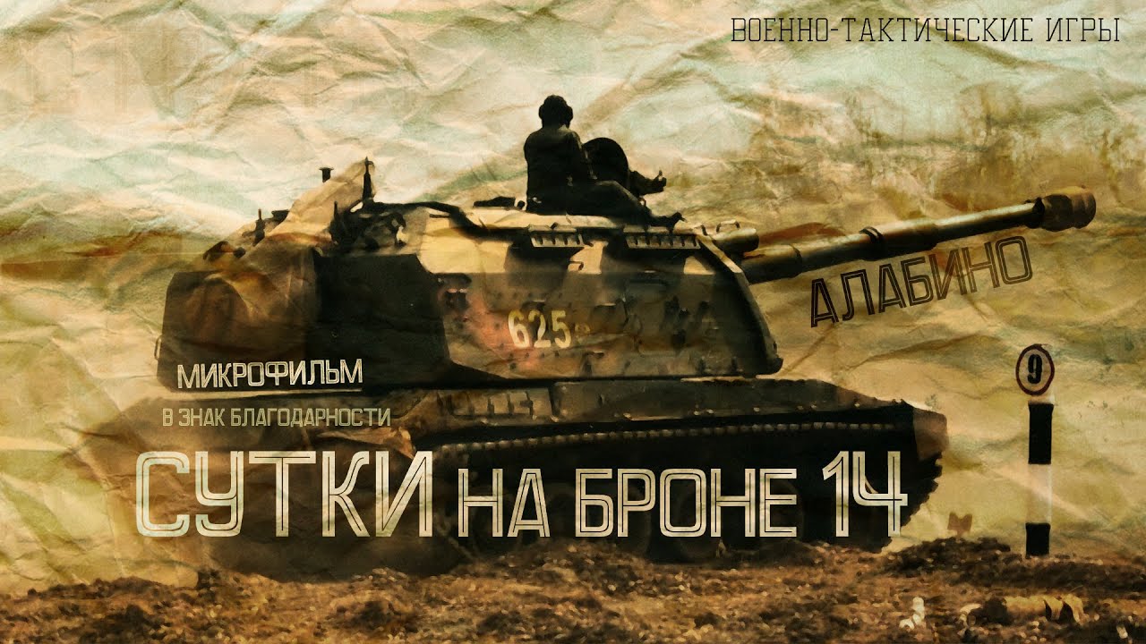 Сутки на броне 2024