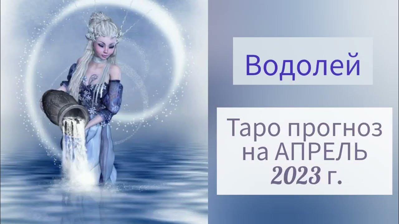 Водолей 2023 мужчина