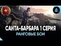 Ранговые бои 2020–2021 - Санта-Барбара 1 сезон 1 серия 😁