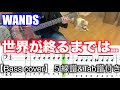 【SLAM DUNK】世界が終るまでは…/WANDS【Bass cover】5線譜&Tab譜付き