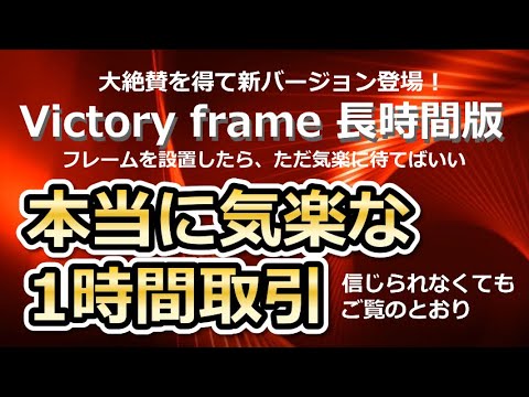 バイナリーオプション「Victory frame」本当に気楽な1時間取引