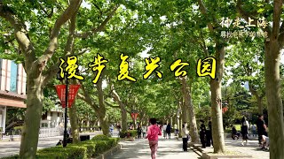 【4K】逛逛雁荡路上的复兴公园，20年前上海夜生活火爆的Park 97、官邸、钱柜现在全部消失了