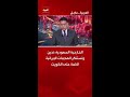 الخارجية السعودية: ندين ونستنكر الهجمات الإيرانية الآثمة على الكويت