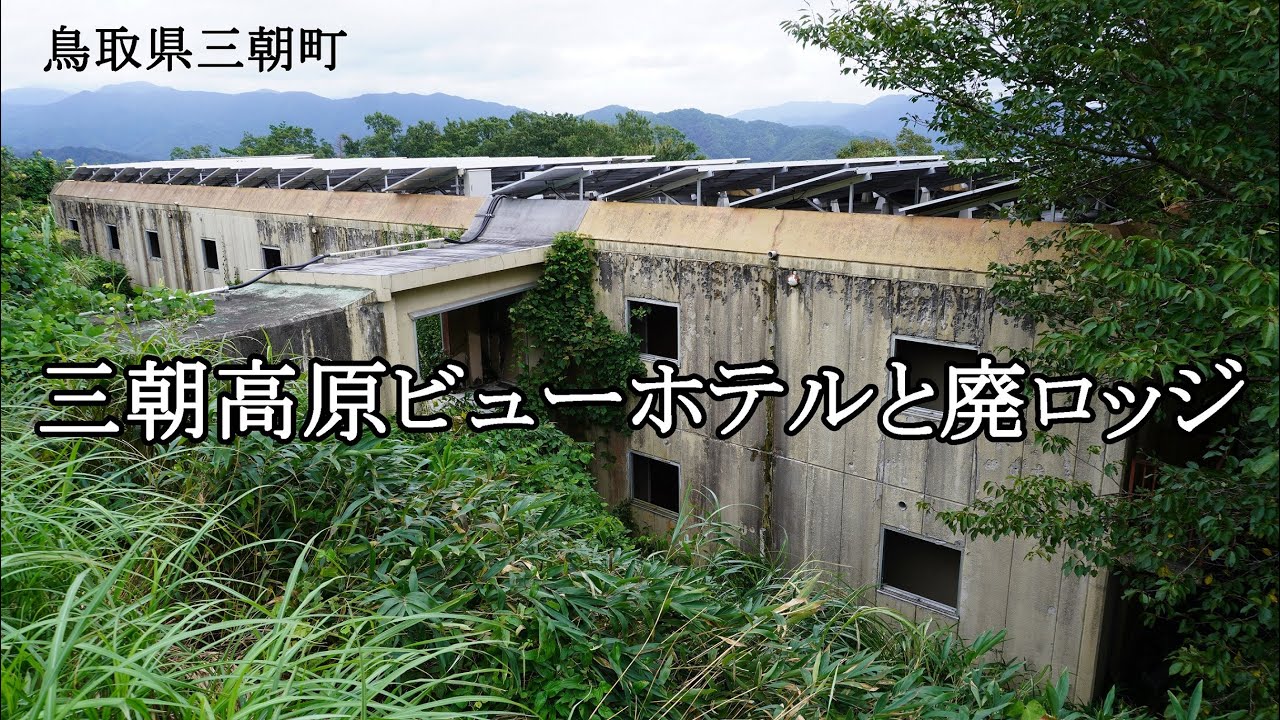 三朝高原ラジュームガーデン 三朝高原ビューホテル 鳥取県の心霊廃墟