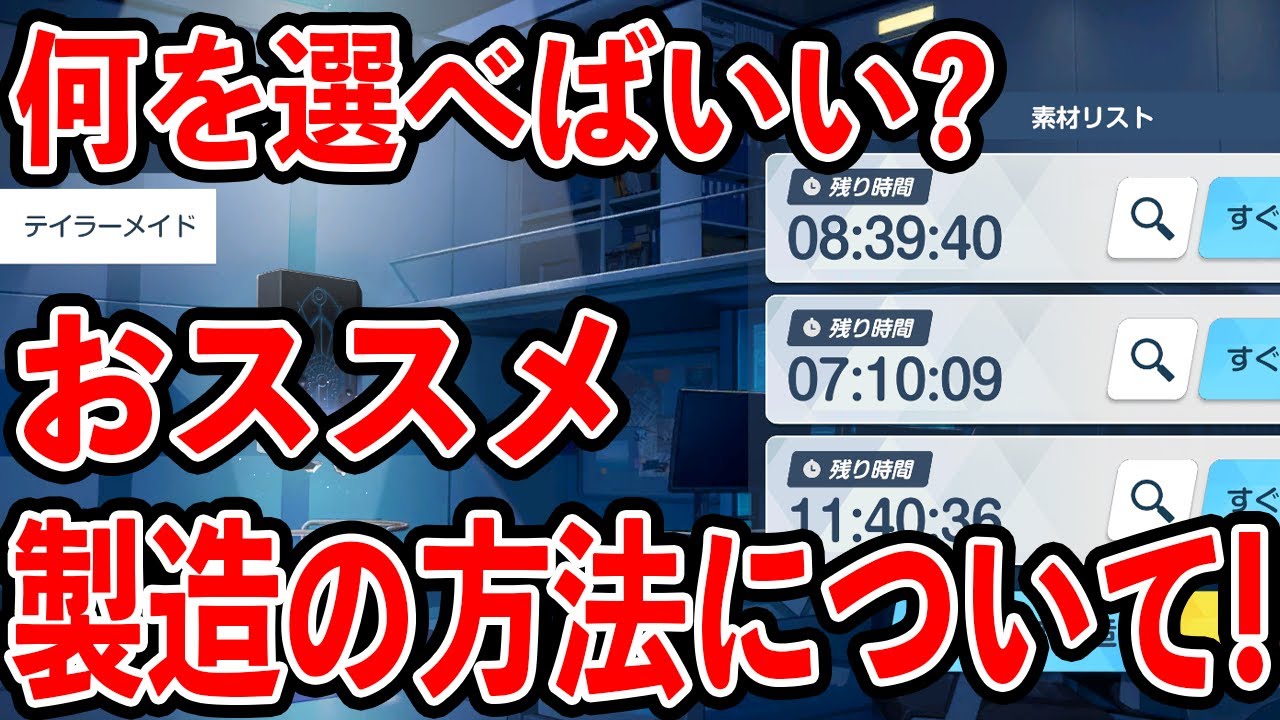 【ブルーアーカイブ】素材はどうする？そもそも何の目的でするの？おすすめ製造のやり方について！！！【ブルアカ】