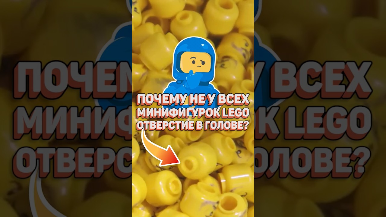 История отверстий в головах минифигурок LEGO 