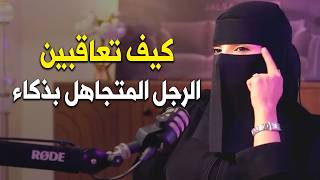 كيف تعاقبين الرجل المتجاهل وتخليه يهتم و يشتاق من جديد وهو مقهور
