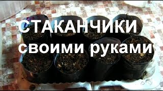 СТАКАНЧИКИ для рассады своими РУКАМИ(Полезные советы, для, дома, дачи, сада, огорода,, 2015-03-06T09:47:50.000Z)