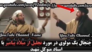 جنجال کردن یک مولوی در هنگام سخنرانی شهید استاد متوکل بالای موضوع تجلیل کردن میلاد پیامبر اسلام