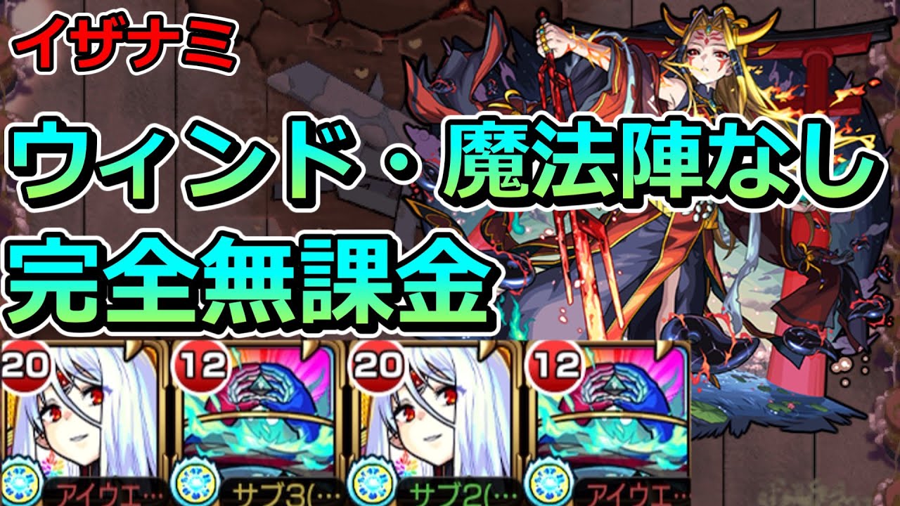 【超究極　イザナミ】激ムズ...ウィンドなし魔法陣なし完全無課金でクリアする！【ゆっくり実況】モンストやりこみ解説#143