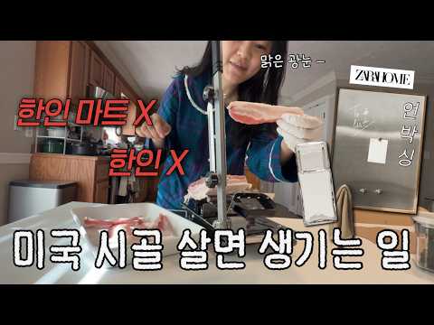 미국 일상🇺🇸 미국 시골살면 이렇게 됩니다..🔥 철저히 혼자서 버티는 삶(정병을 동반한..) 자라홈 대란템 2가지 언박싱(취향) & 샘스 추천템 | 손님초대 일상 브이로그🏡