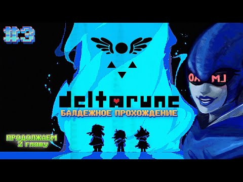 2 ГЛАВА И ФИНАЛ, ПОКА ЧТО / ДЕЛЬТАРУН / DELTARUNE / ПРОХОЖДЕНИЕ / СТРИМ #3