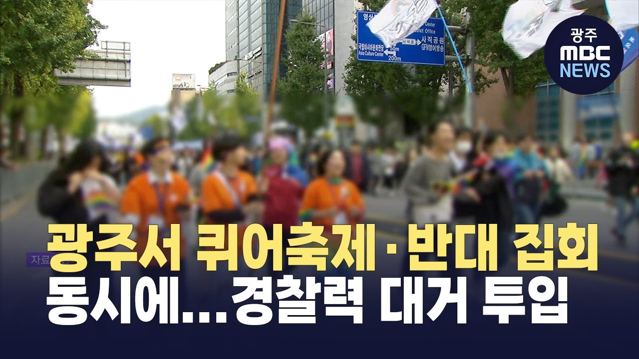 광주서 퀴어축제·반대 집회 동시에... 경찰력 대거 투입