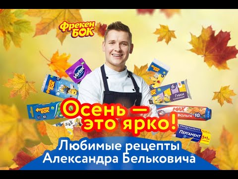 Кулинарное шоу "Осень - это ярко" от Фрекен БОК и шеф-повара Александра Бельковича