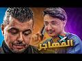 تفرجت المسلسل تاع رضا سيتي 16 و ندمت