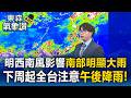 今下半天雨勢趨緩！明西南風影響「南部明顯大雨」！下周起典型夏季天氣「全台注意午後降雨」【東森氣象讚】