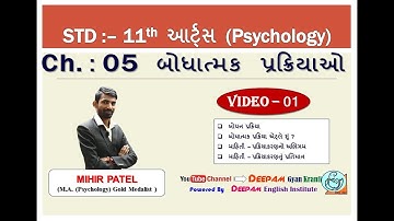 એસટીડી 11|| ARTS || સીએચ 05 || બોધાત્મક પ્રક્રિયા (બોધત્મક પ્રક્રિય) || વિડીયો-1|| #મિહિરપટેલ