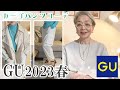 ワンコインで買えるですって？ジーユー2023ウィメンズ購入品！60代女性のおすすめGU春コーデ！