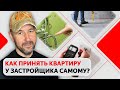 Как самостоятельно принять квартиру у застройщика? Советы по приемке недвижимости в новостройке