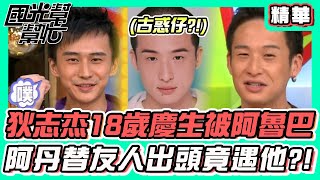 到底是慶生還是霸凌？狄志杰18歲生日被瘋狂阿魯巴 阿丹曾經立志當古惑仔 替友人出頭「他」竟幫忙勸架｜國光幫幫忙 精華