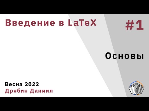 Видео: Что такое компилятор LaTeX?