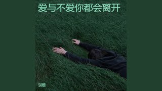 爱与不爱你都会离开
