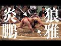 【炎鵬 - 狼雅】春場所六日目。仕掛け。十両の熱き闘いの記録【大相撲 sumo】
