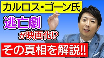 カルロスゴーン Youtube