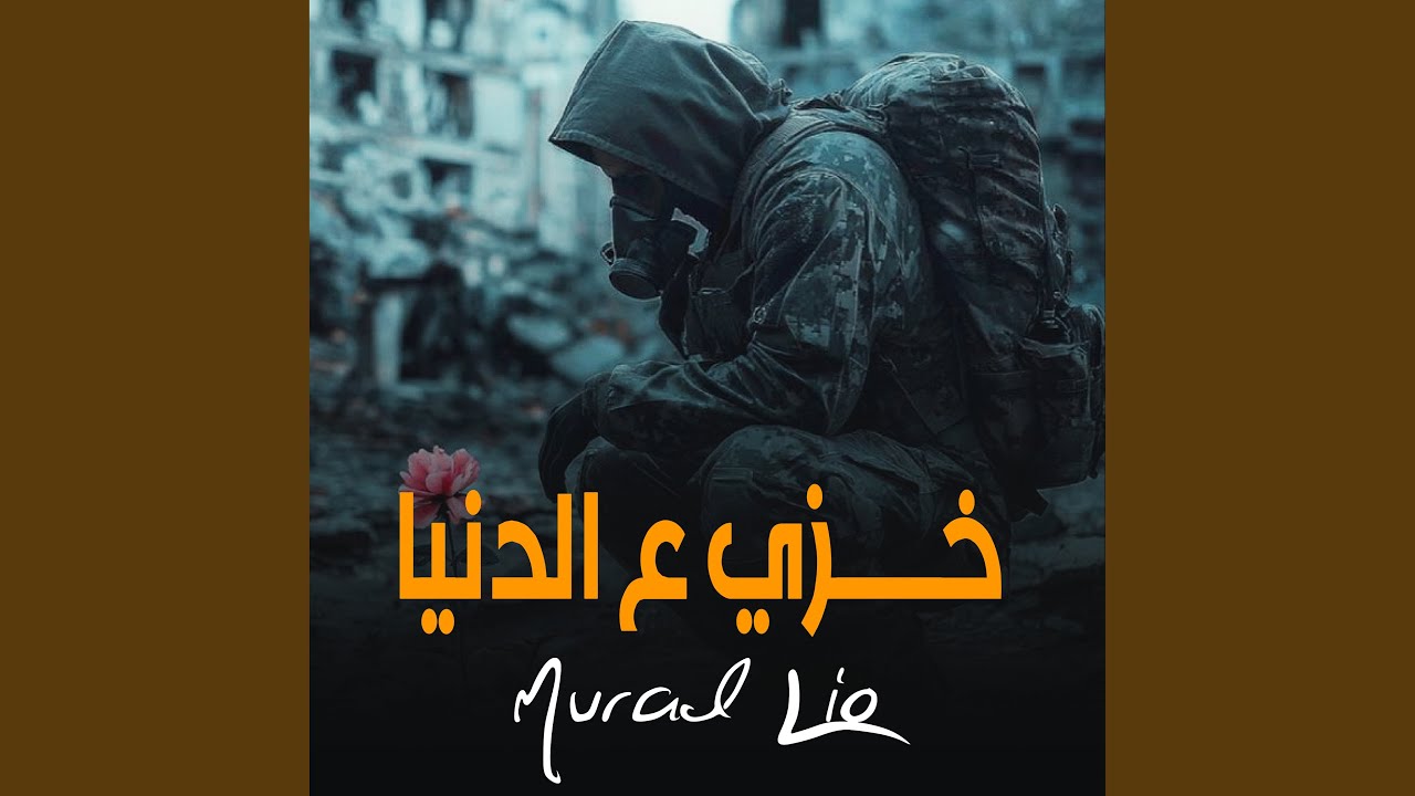 خـــزي ع الدنيا