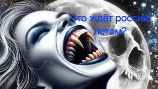 Что ждёт россию летом? Оце так новини!!