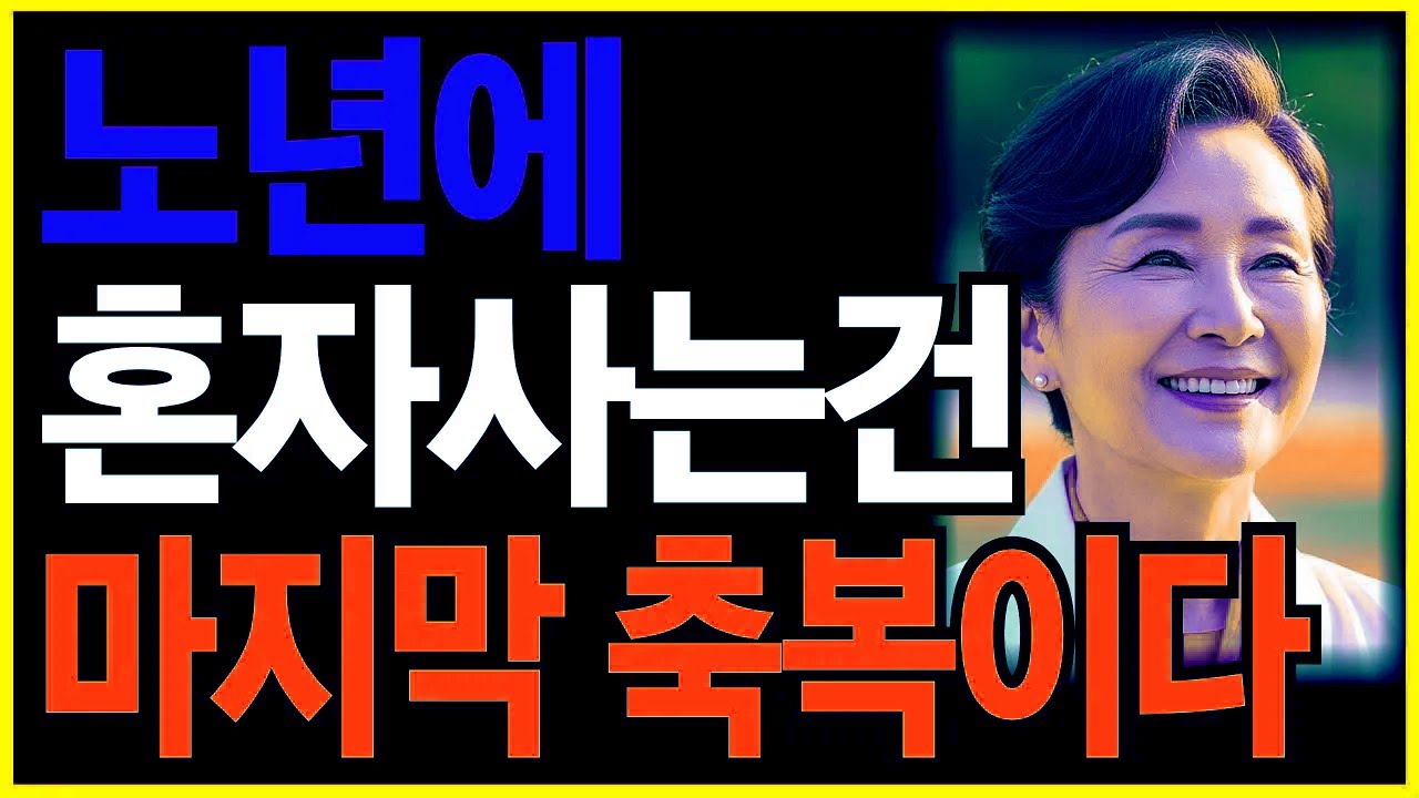 늙어 혼자사는건 마지막 축복이다ㅣ노후인생ㅣ노년재혼ㅣ노년인생ㅣ노년건강ㅣ무병장수ㅣ라디오ㅣ오디오북