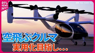 【空飛ぶクルマまとめ】都内で初飛行 / 発着場も　築地市場跡地の再開発 /「空飛ぶクルマ」の騒音調査行われる ――ニュースライブ（日テレNEWS LIVE）