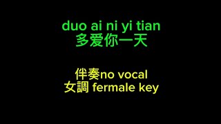 Download Lagu 多爱你一天 duo ai ni yi tian（伴奏no vocal）女調 fermale key MP3