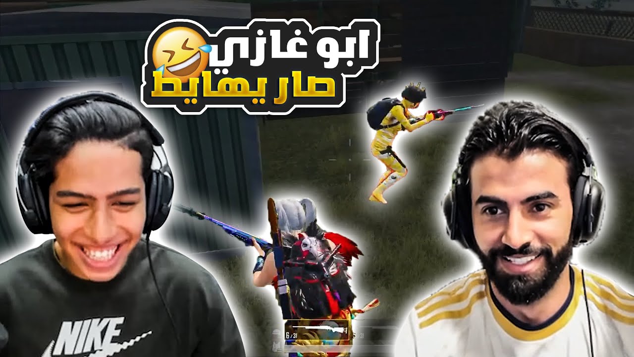 ابو غازي صار يهايط بالتحدي و خليتو يندم 😂🔥 - YouTube