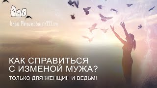 Как справиться с изменой мужа? Только для женщин и ведьм!