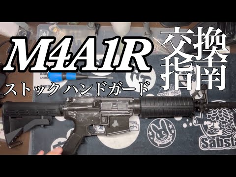 サバゲ】M4A1R ハンドガード、ストック交換指南 M4A1カービンからMK18