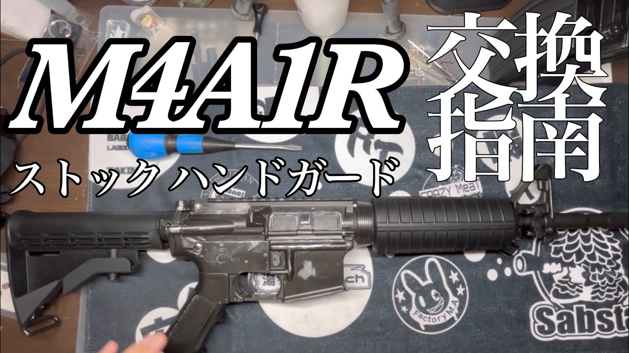 【サバゲ】M4A1R ハンドガード、ストック交換指南  M4A1カービンからMK18 mod1になるまで