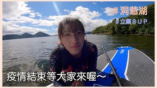 日本旅遊SUP洞爺湖立槳初體驗、疫情結束必須體驗一次、仙境 ... 