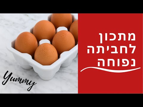 מתכון לחביתה נפוחה של מיכל אנסקי