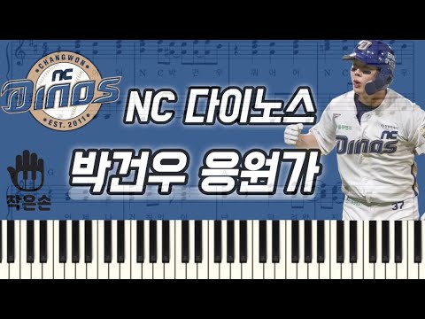 Arr.작은손 피아노 - NC 다이노스 - 박건우 응원가 