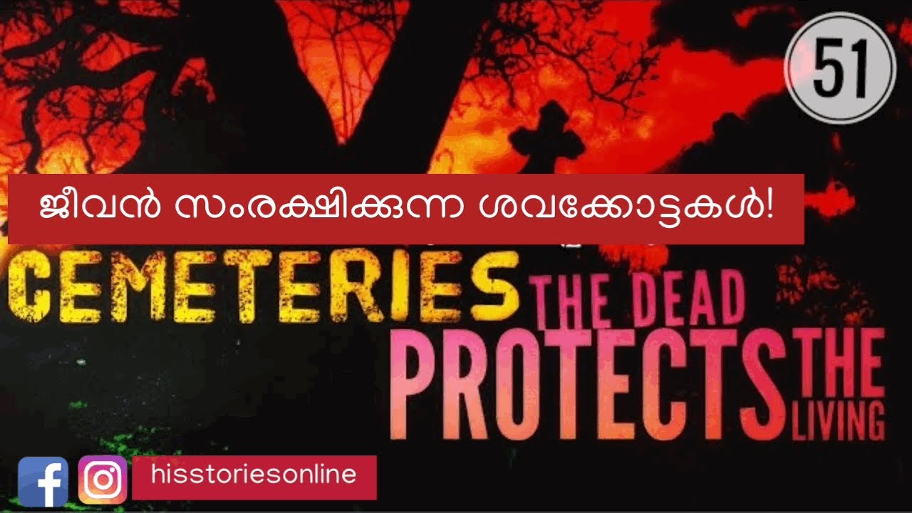 Cemeteries are Alive ? | ജീവൻ സംരക്ഷിക്കുന്ന ശവക്കോട്ടകൾ | Julius Manuel | HisStories