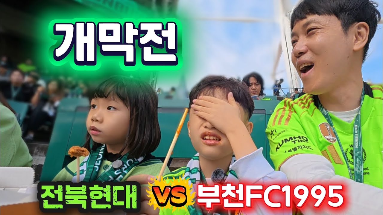 2026 K리그 개막전 디펜딩 챔피언 전북현대 그리고 19년만에 승격한 부천FC 과연 승자는?