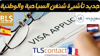 جديد تأشيرة شنغن السياحية والوطنية | visa Schengen