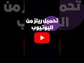 2 تحميل ريلز من اليوتيوب على الآيفون ايفون  تعلم مع السباتين