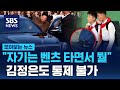 "자기는 벤츠 타면서 뭘"…김정은도 통제 불가 / SBS / 모아보는 뉴스