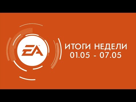 Видео: EA — Итоги недели №12