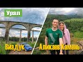 VLOG! Аликаев Камень, Марьин утёс, Виадук , Урал , Красноуфимский район, Сарана