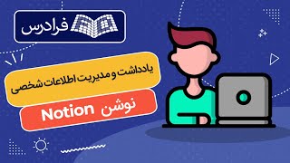 آموزش یادداشت و مدیریت اطلاعات شخصی با نوشن Notion screenshot 3