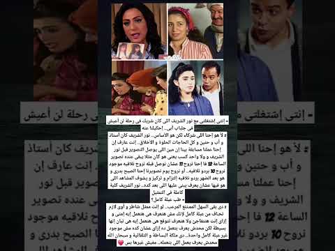 إنتى إشتغلتى مع نور الشريف اللى كان شريك فى رحلة لن أعيش فى جلباب أبى