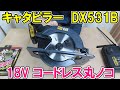 キャタピラー18Vコードレス丸ノコDX531Bを使ってみた【Caterpillar】